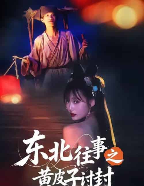 东北往事之黄皮子讨封（59集全）马浩天＆李雪晴-初遇资源网