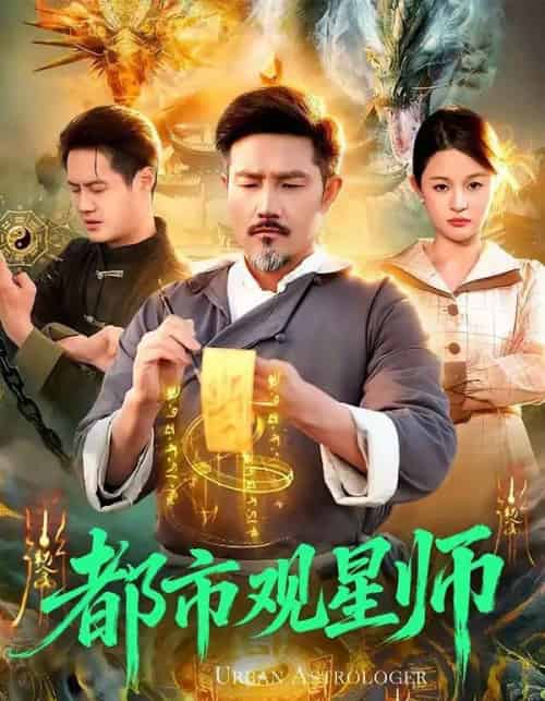 都市观星师（111集全）邱翔＆傅思童-初遇资源网