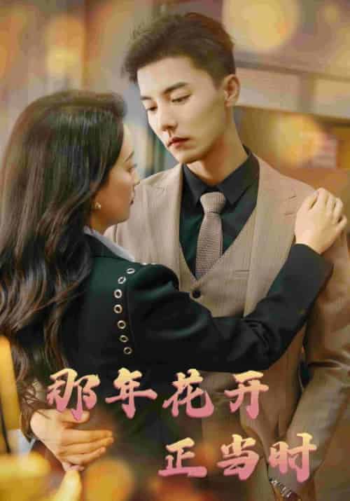 那年花开正当时（65集全）秦时林＆沈梦-初遇资源网