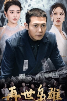 再世枭雄（75集）钟莹玲＆周洛伊-初遇资源网