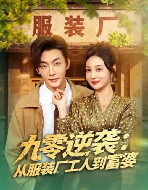 九零逆袭:从服装厂工人到富婆(79集全)李冠霖&曾和惠子-初遇资源网
