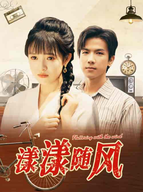 漾漾随风(101集)吴梦媛-初遇资源网