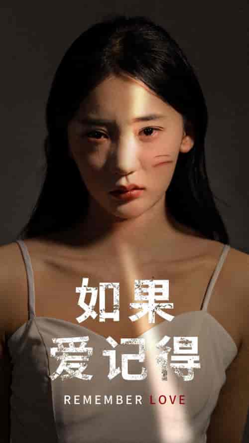 如果爱记得（60集）-初遇资源网