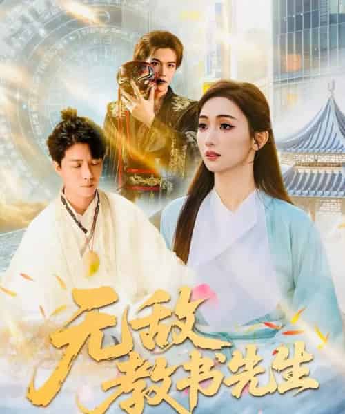 无敌教书先生(61集全)郭家麟&管月寒-初遇资源网