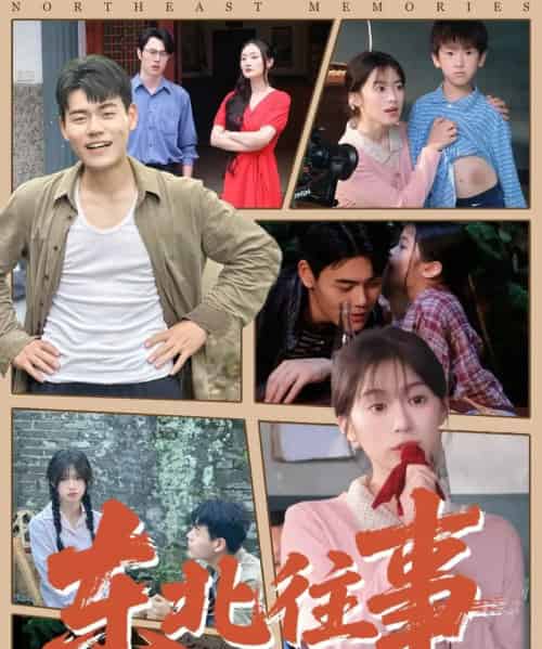 东北往事(60集 )王冠程&魏奕菲-初遇资源网