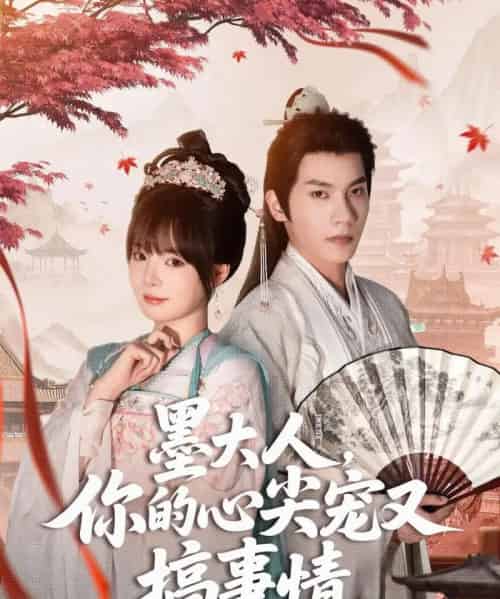 墨大人你的心尖宠又搞事情（81集）吴宇航＆唐七七-初遇资源网