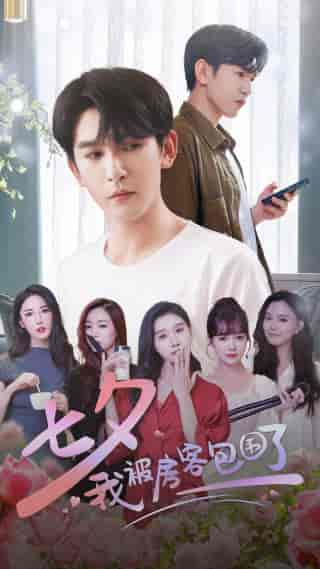 七夕我被房客包围了（93集）魏昕怡-初遇资源网