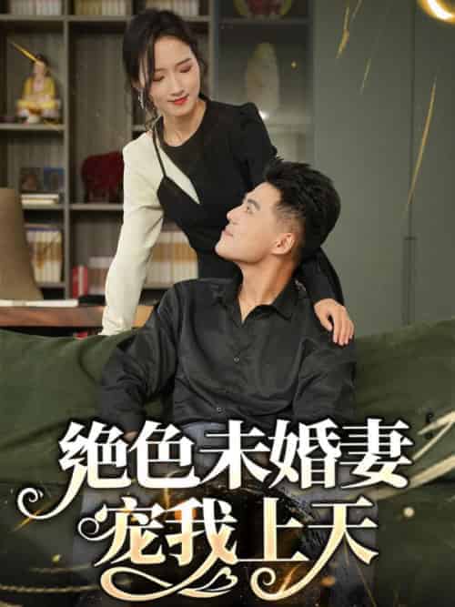 绝色未婚妻宠我上天（90集全）刘浩＆周雨烟-初遇资源网
