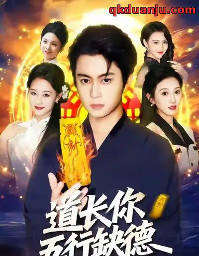 道长,你五行缺德(55集全)邹一宁&俞隽逸-初遇资源网