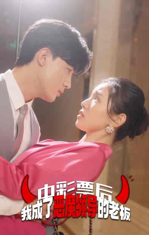 中彩票后我成了恶魔领导的老板(34集)-初遇资源网