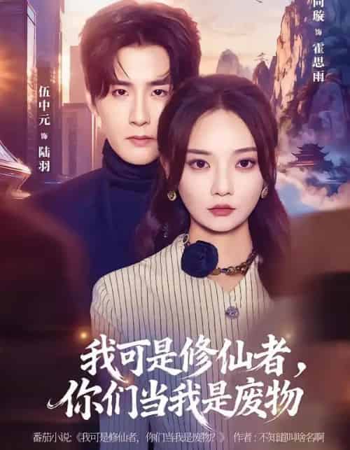 我可是修仙者，你们当我是废物（81集全）伍中元＆尚璇-初遇资源网