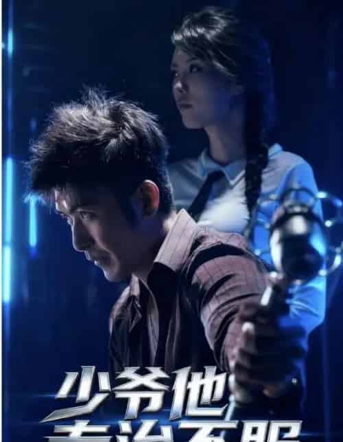 少爷他专治不服(74集全)于景骁&吴美佳-初遇资源网