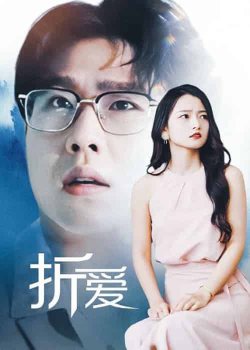 折爱（98集全）傅星寒＆沈言-初遇资源网