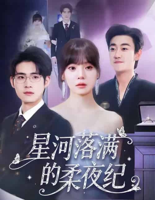 星河落满的柔夜纪（88集全）邹梓豪＆王一晴-初遇资源网