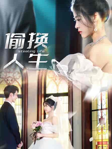 偷换人生（80集）-初遇资源网