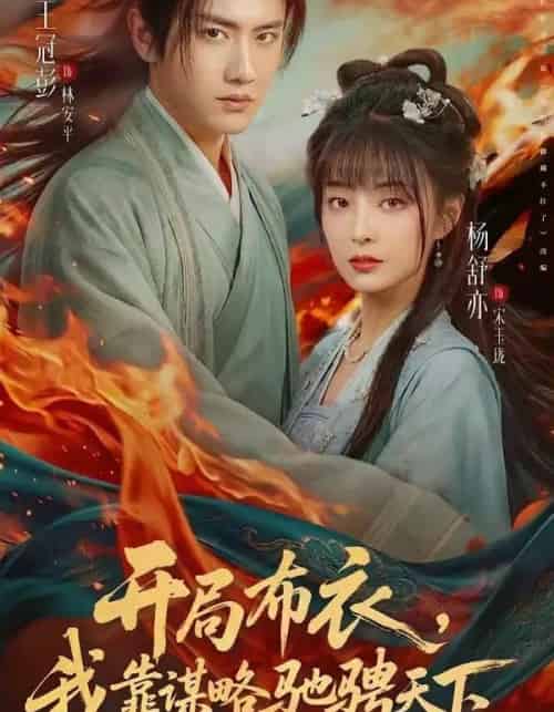 开局布衣，我靠谋略驰骋天下（76集全）王冠彭＆杨舒亦 - 夸克短剧
