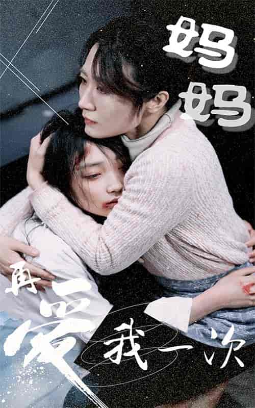 妈妈再爱我一次(70集)-初遇资源网