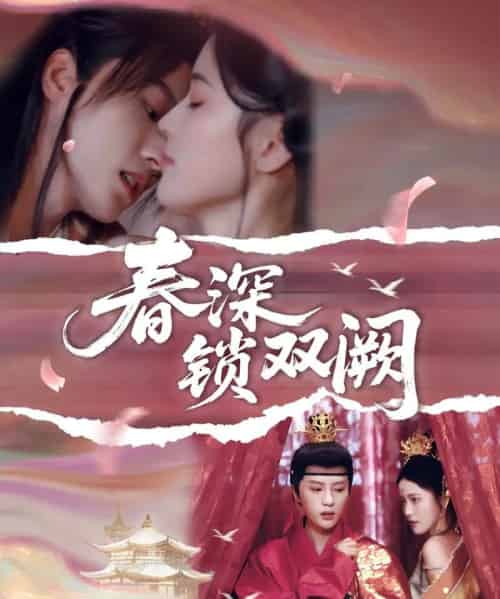 春深锁双阙(80集)陈云廷&陈小瑜-初遇资源网