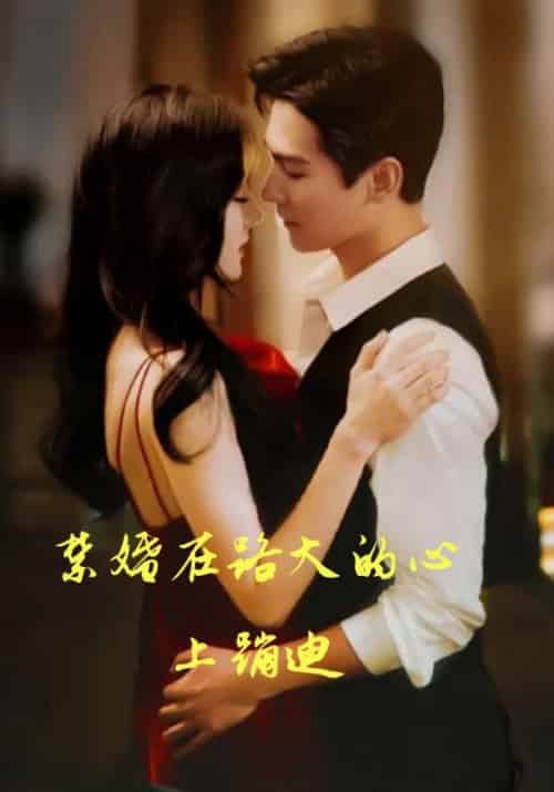 禁婚在路大的心上蹦迪(83集全)路厉行&云栀-初遇资源网