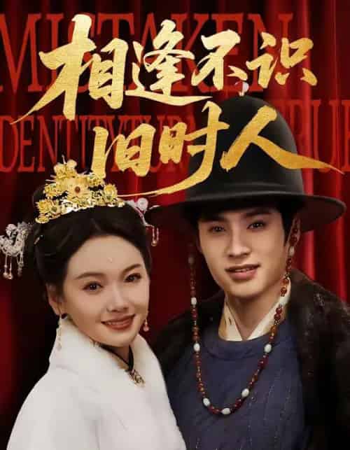 相逢不识旧时人(56集全)秦远&黄小再-初遇资源网