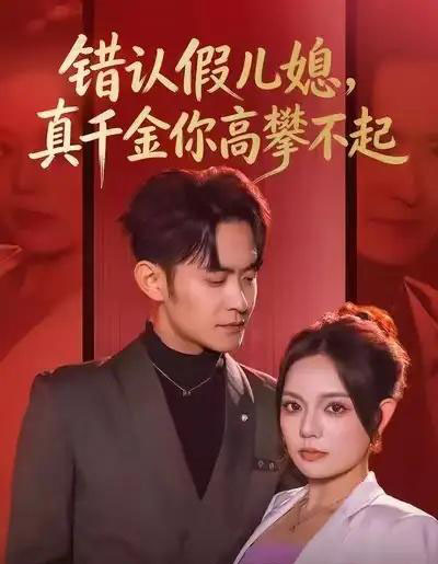 错认假儿媳,真千金你高攀不起(40集全)王若妍&郑天龙-初遇资源网