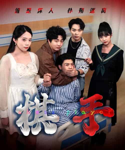 棋手(15集全)项云&谭凯文-初遇资源网