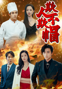 欺人不欺帽（50集全）-初遇资源网