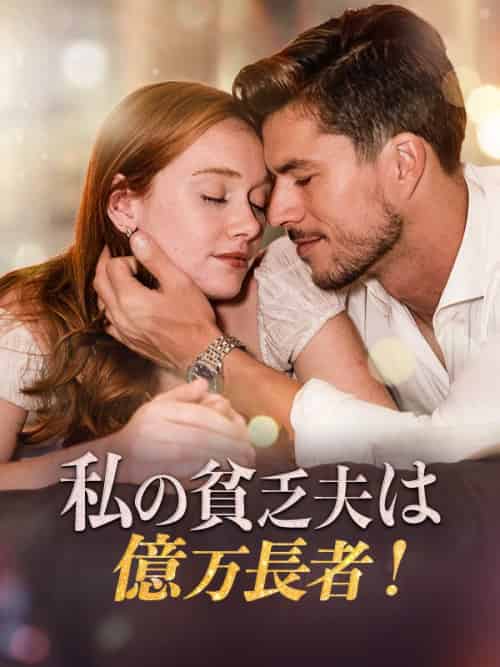 私の貧乏夫は億万長者!(58集全)イーサン・スミス&ステラ・フォード-初遇资源网
