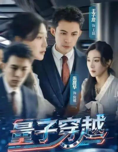 量子穿越（60集全）朱茗华＆王子龙-初遇资源网