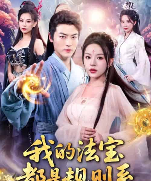 我的法宝都是规则系(81集)都钊&马嘉苒-初遇资源网