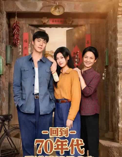 回到70年代霸道婆婆带我飞（95集全）马晓伟＆蔡欣洋-初遇资源网