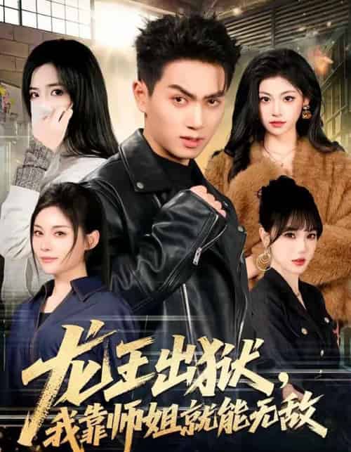 龙王出狱,我靠师姐就能无敌(80集全)鲜嘉臣&李奕璇-初遇资源网