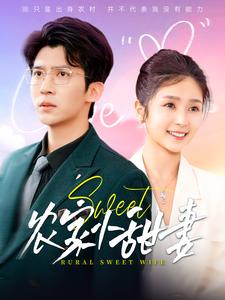 农家小甜妻(112集全)冯思源&严雯丽-初遇资源网