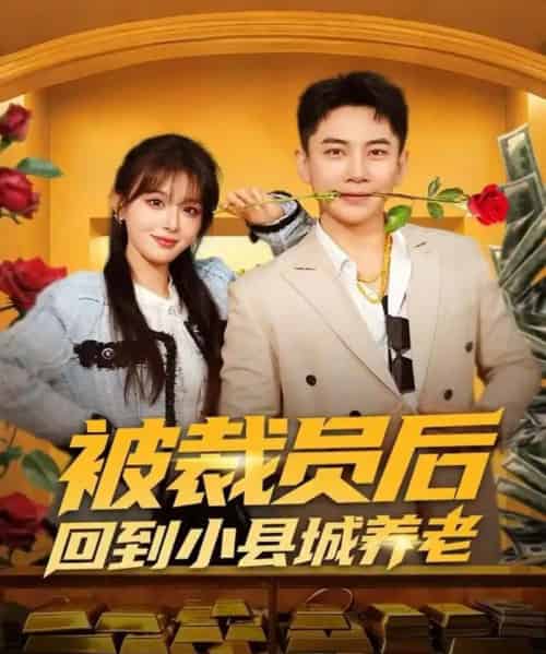 被裁员后回到小县城养老（80集全）张玉轩＆李婷（啾啾）-初遇资源网