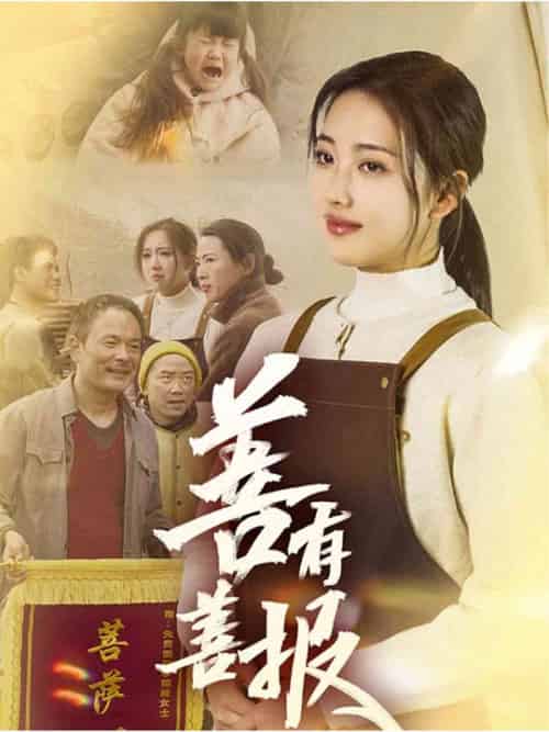 善有善报(31集全)何子雯-初遇资源网