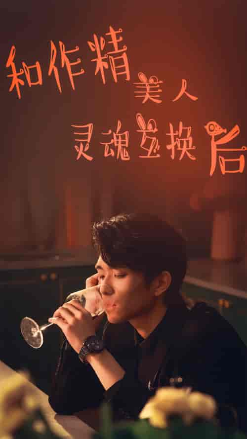 和作精美人灵魂互换后（80集）-初遇资源网