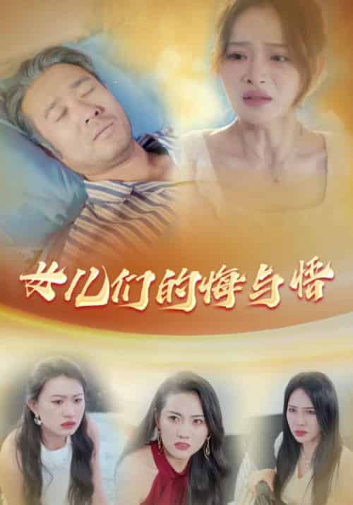 女儿们的悔与悟(40集全)萧庆生&萧浅浅-初遇资源网