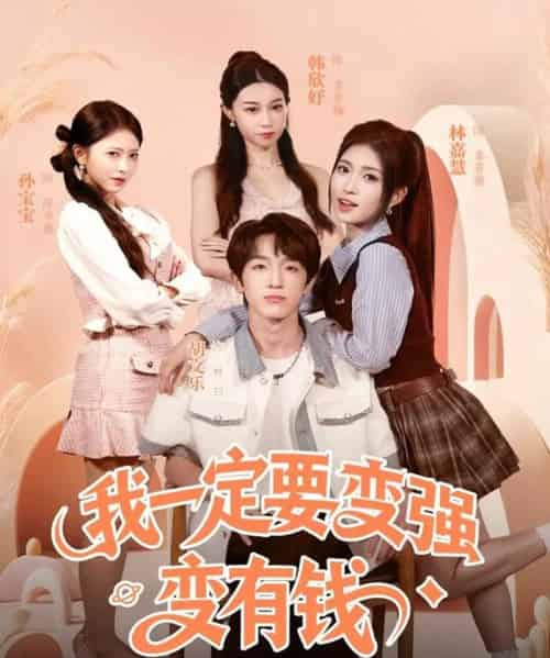 我一定要变强变有钱(73集全)胡文乐&林嘉慧-初遇资源网