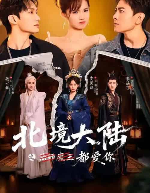 北境大陆之都爱你（78集全）贾翼瑄＆宋涵宇-初遇资源网