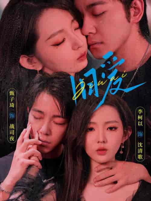 旧爱 甄子琦＆李柯以（ 72全集全）-初遇资源网