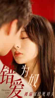 错爱为奴被逼嫁给死对头（91集）-初遇资源网