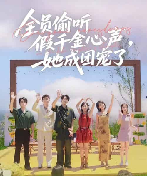 全员偷听假千金心声，她成团宠了（80集）张韫韬＆李雪阳-初遇资源网