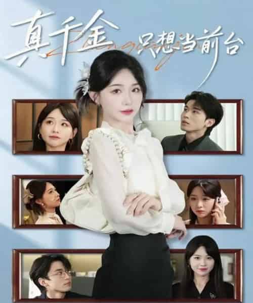 真千金只想当前台（74集全）黄奕轩＆于忻-初遇资源网