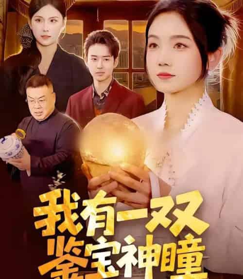 我有一双鉴宝神瞳(85集全)王永浩&攸灵-初遇资源网