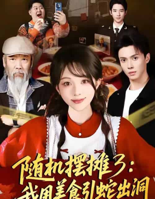 随机摆摊3：我用美食引蛇出洞（60集全）郑凯义＆朱茉颜-初遇资源网
