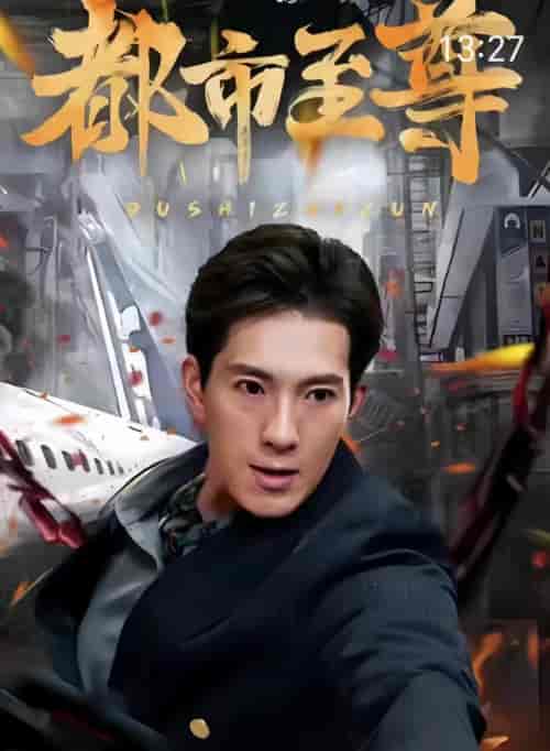 都市至尊（90集）-初遇资源网