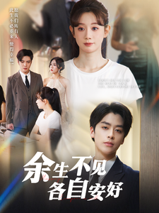 余生不见各自安好（33集全）马铭婕-初遇资源网