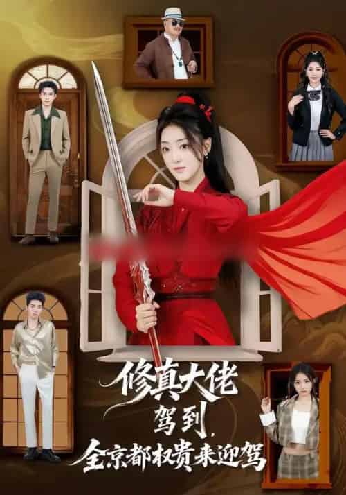 修真大佬驾到，全京都权贵来迎驾（79集全）王乐一＆陶奕希-初遇资源网