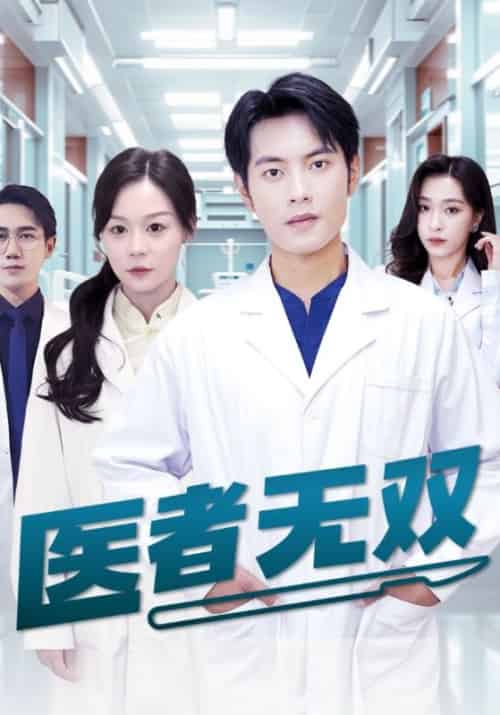 医者无双（28集全）林天＆姚雪-初遇资源网
