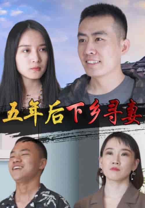 五年后下乡寻妻（150集全）林一龙＆程映雪-初遇资源网
